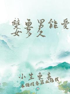 双鱼男能爱天蝎女多久