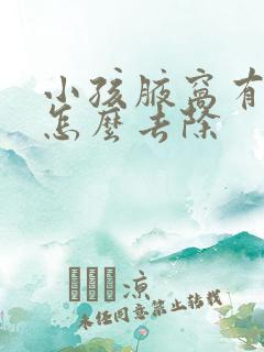 小孩腋窝有异味怎么去除