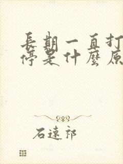 长期一直打嗝不停是什么原因