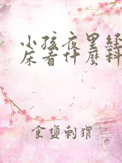 小孩夜里经常尿床看什么科