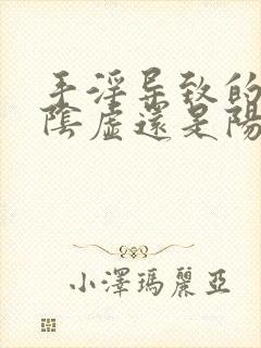 手淫导致的是肾阴虚还是阳虚