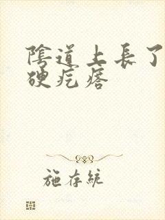 阴道上长了一个硬疙瘩