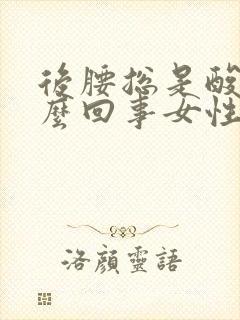 后腰总是酸疼怎么回事女性