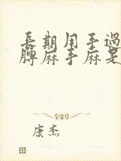 长期用手过度胳膊麻手麻是怎么回事