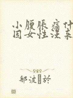 小腹胀痛什么原因女性没来月经