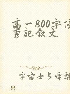 高一800字优秀记叙文