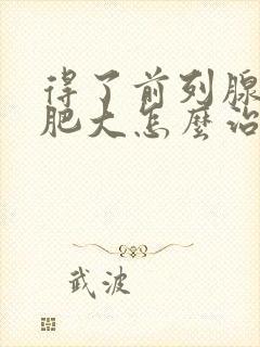 得了前列腺增生肥大怎么治疗