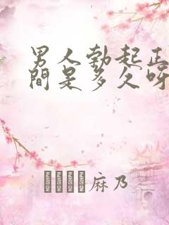 男人勃起正常时间是多久呀