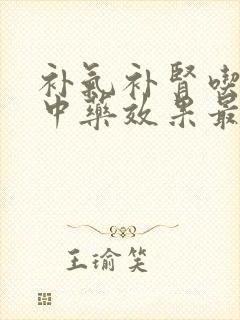 补气补肾吃什么中药效果最好