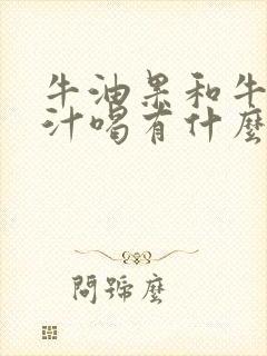 牛油果和牛奶榨汁喝有什么效果