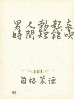 男人勃起来不硬时间短能吃什么药