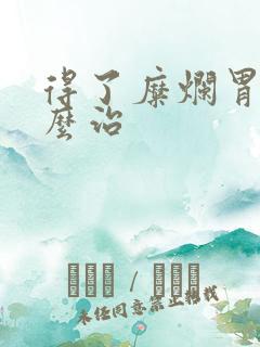 得了糜烂胃炎怎么治