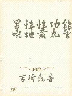 男性性功能低下吃地黄丸管用吗