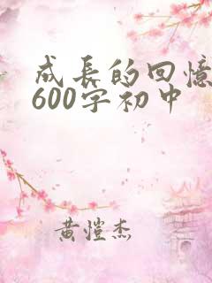 成长的回忆作文600字初中
