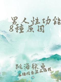 男人性功能下降8种原因