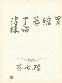 得了萎缩胃炎怎样治