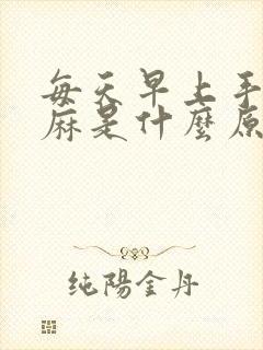 每天早上手胀发麻是什么原因