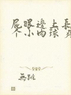 屁眼边上长了一个小肉球 疼