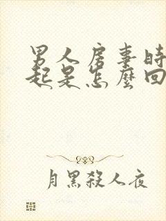 男人房事时硬不起是怎么回事