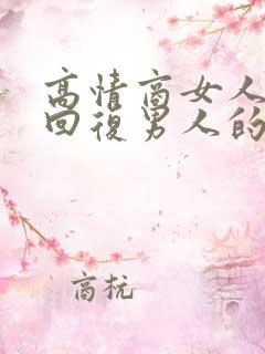 高情商女人幽默回复男人的话