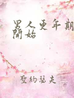 男人更年期几岁开始