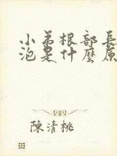 小弟根部长小水泡是什么原因