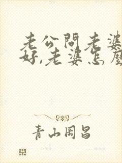 老公问老婆早上好,老婆怎么回答