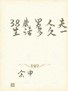 38岁男人夫妻生活多久一次