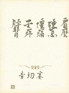 脖子僵硬肩膀后背疼痛怎么办