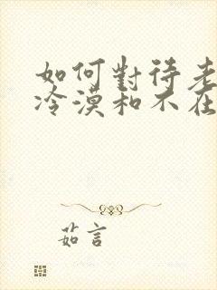 如何对待老公的冷漠和不在乎