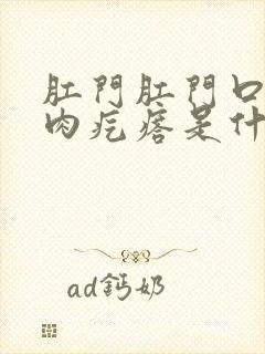 肛门肛门口有个肉疙瘩是什么