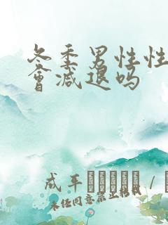 冬季男性性功能会减退吗