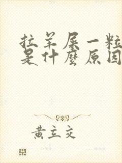 拉羊屎一粒一粒是什么原因