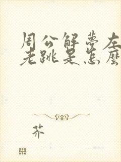 周公解梦左眼皮老跳是怎么回事