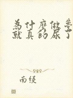 为什么做梦尿床就真的尿了