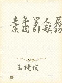 老年男人尿疼的原因引起的