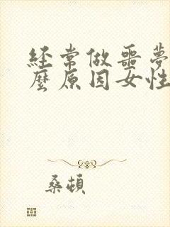 经常做噩梦是什么原因女性