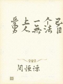 爱上一个已婚的男人无法自拔怎么办