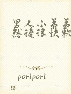 男人小弟弟硬了然后很快软了怎么办