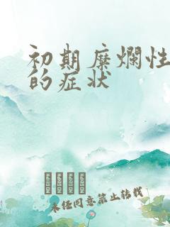 初期糜烂性胃炎的症状