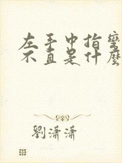 左手中指弯曲伸不直是什么原因