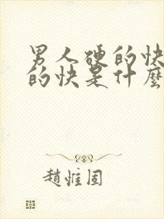 男人硬的快又软的快是什么原因