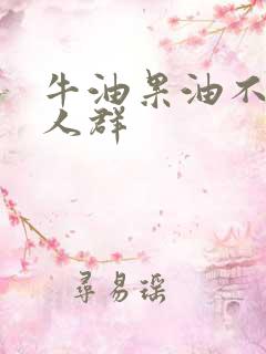 牛油果油不适宜人群