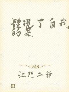 体现了自我价值的是