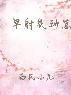 早射几秒怎么办