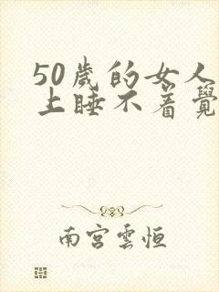 50岁的女人晚上睡不着觉是什么原因