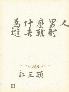 为什么男人会一进去就射