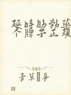 延时助勃药物哪个牌子正规效果好?