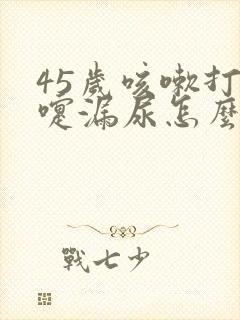 45岁咳嗽打喷嚏漏尿怎么办