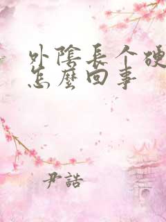 外阴长个硬疙瘩怎么回事